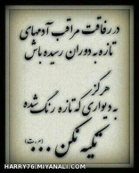 خیلی مراقب باشید...سخته 