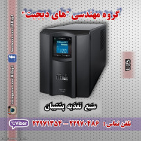 دستگاه UPS یا Uninterruptible power supply