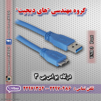 درگاه USB3.0