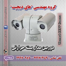 دوربین مدار بسته حرارتی