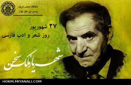 27 شهریور بزرگ داشت شهریار