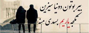 دونیا سیزین تکجه یاریم بس دی منه مخاطب خاص