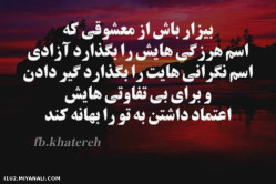 بیزار باش از معشوقی که ....