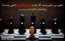 شهر من شهریست که پشت ســـــربــــازهــــایش شاهی نیست، پشت شان خالیستـــــــــ