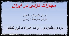 مجازات دزدی در ایران