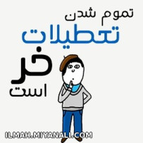 تموم شدن تعطیلات...