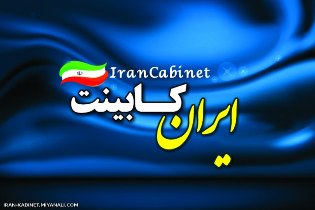 ایران کابینت