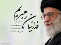 لبیک یا امام خامنه ای... 