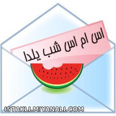 شب یلدا (اس ام اس)