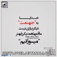 ب جهنم نیاز نیس