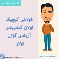 نمی دونم تا چه اندازه میتونه درست باشه . قضاوت و سنجش با شما