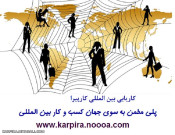 کاریابی بین المللی کارپیرا