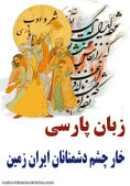 من زبان پارسی را پاسداری می کنم یکی از 4زبان کلاسیک دنیا و هفتمین زبان زنده دنیا