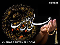 مظلوم امیر المومنین علی(ع)