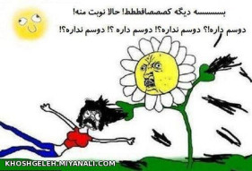 بسه دیگه کصصصافت حالا نوبته منه