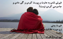 غیرت یعنی؟؟؟؟؟؟؟؟/