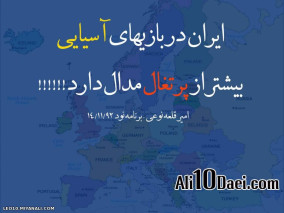 شاهکار جدید قلعه نوعی: ایران در بازی های آسیایی بیشتر از پرتغال مدال دارد!!!!