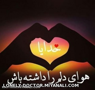 خدایا عاجزانه میخواهم عاشقانه هوایم را داشته باش..