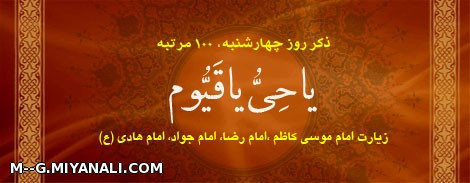 ذکر روز چهارشنبه:یا حی یا قیوم 