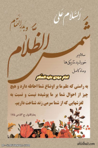 حدیث گهربار از امام زمان(عج)