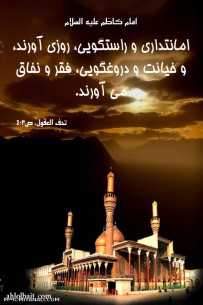 حدیث گهربار از امام کاظم ع 