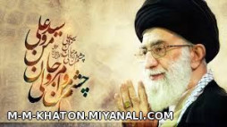 ابالفضل علمدار خامنه ای نگه دار