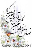 سال نو مبارک باشه.