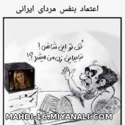 اعتماد به نفس مردان ایرانی