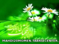 امام الزمان