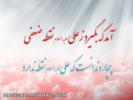 امد که بگیرد..........نتوانست