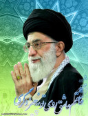 مولای من در راهت که راه خداست جانم را هم میدهم((کلنا عباسک یا خامنه ای))