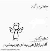 خداوقتی منوآفرید...