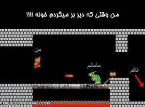 وقتی که دیر میام خونه...