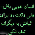 آدم باش ولی..