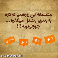 متاسفانه این روزهایی که داره...