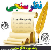 رنگ مورد علاقت چیه؟؟؟؟ 