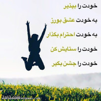 خودتو دوس داشته باش