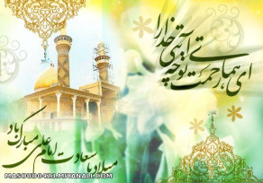 میلاد باسعادت امیر مومنان علی (ع)و روز پدر مبارک