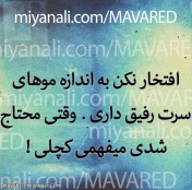 افتخار نکن به اندازه ی موهای...