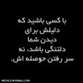 بــــا کســانی باشیـــد کــه . . .