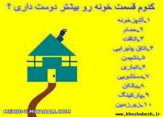 کدوم قسمت خونه رو بیشتر دوست داری ؟ چرا ؟