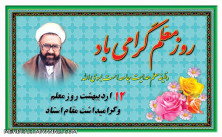 روزمعلم گرامی باد.