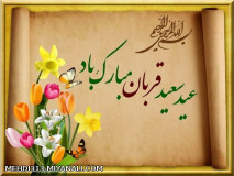 عید قربان مبارک