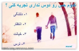 کدوم رو دوست نداری ؟