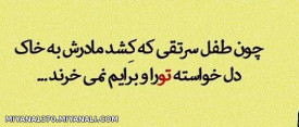 چون طفل سرتقی که کشد مادرش به خاک