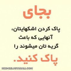 به جای پاک کردن ....