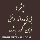 چشم ها بی فایده اند