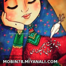 ما بی تو ؟؟؟؟؟ تو بی ما ؟؟؟؟؟