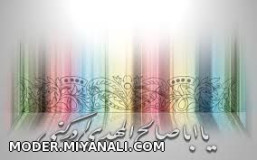 یااباصالح المهدی