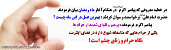  پرهیز از نگاه حرام و زنای چشم